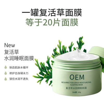 吉安市_复活草睡眠面膜OEM